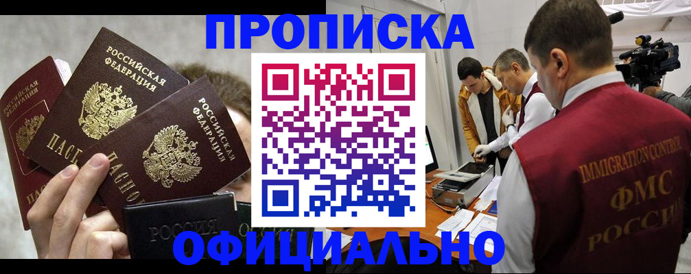 прописка в Камне-на-Оби